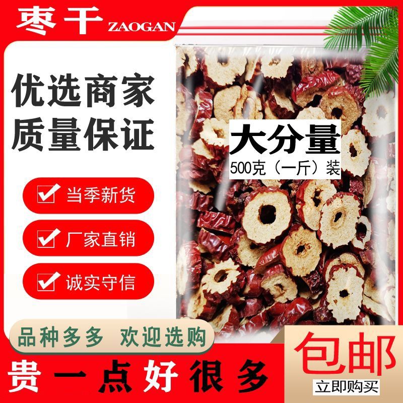 红枣干红枣片无核干吃酥脆枣500g新疆大枣圈干脆特产零食泡水泡茶
