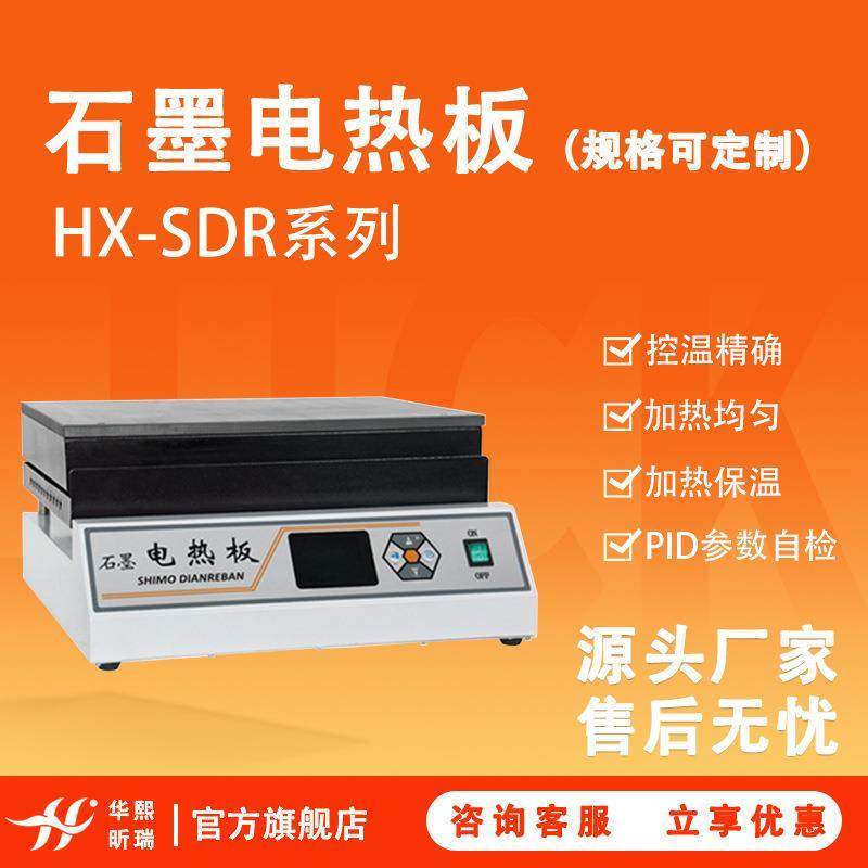 石墨电热板HX-SDR系列实验室控温精准精密高纯石墨电加热板,工业油品/胶粘/化学/实验室用品,其他实验室设备,淘宝优惠券,粉丝福利购,淘宝优惠卷