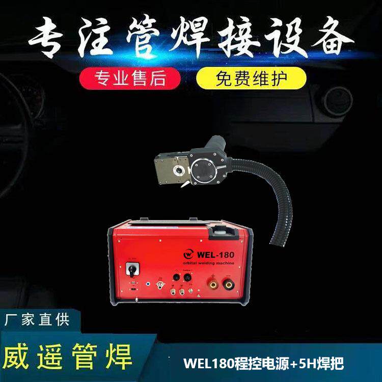 WEL180程控电源+5H密封式焊头适用于特气管路狭小空间下作业