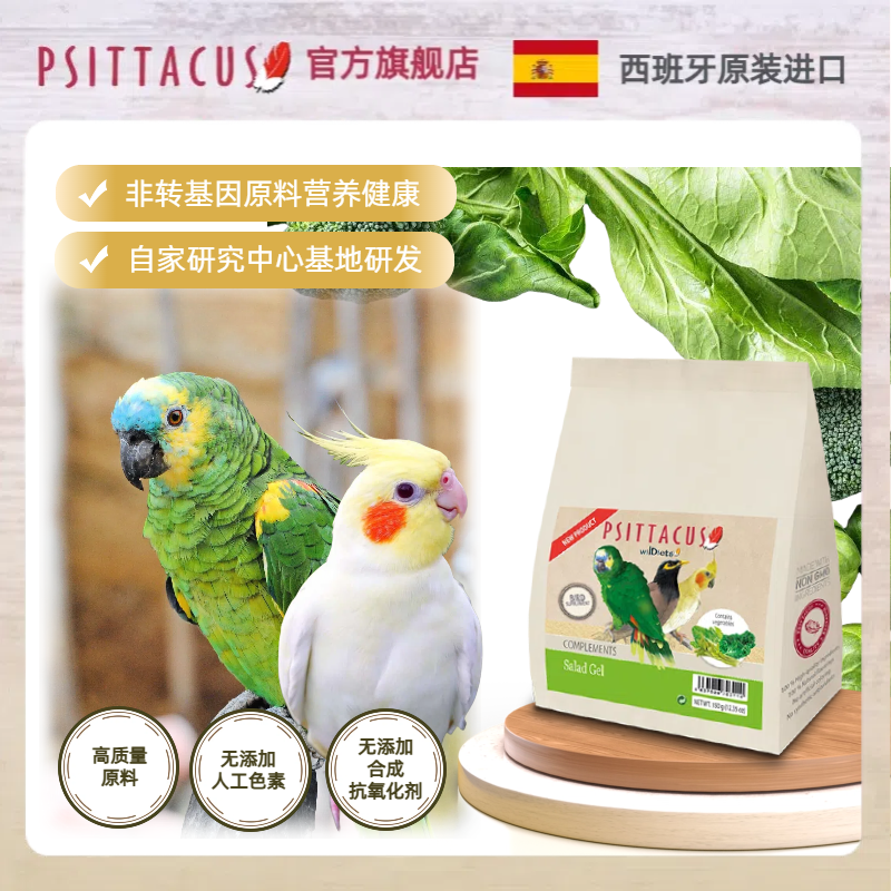 【官旗香港直邮】Psittacus帕特西班牙鹦鹉蔬菜果冻粉效期至26年8,宠物/宠物食品及用品,鸟食,淘宝优惠券,粉丝福利购,淘宝优惠卷