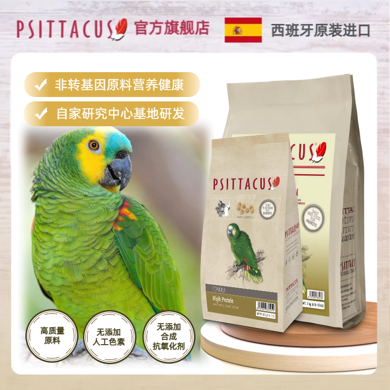Psittacus西班牙高蛋白鹦鹉粮