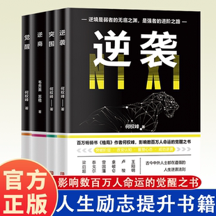 覺醒 突圍 逆商正版 人生進階 覺醒之書成長奮斗指南成功勵志暢銷書籍 全套4冊 底層邏輯突破階層改變認知影響數百萬人命運 逆襲