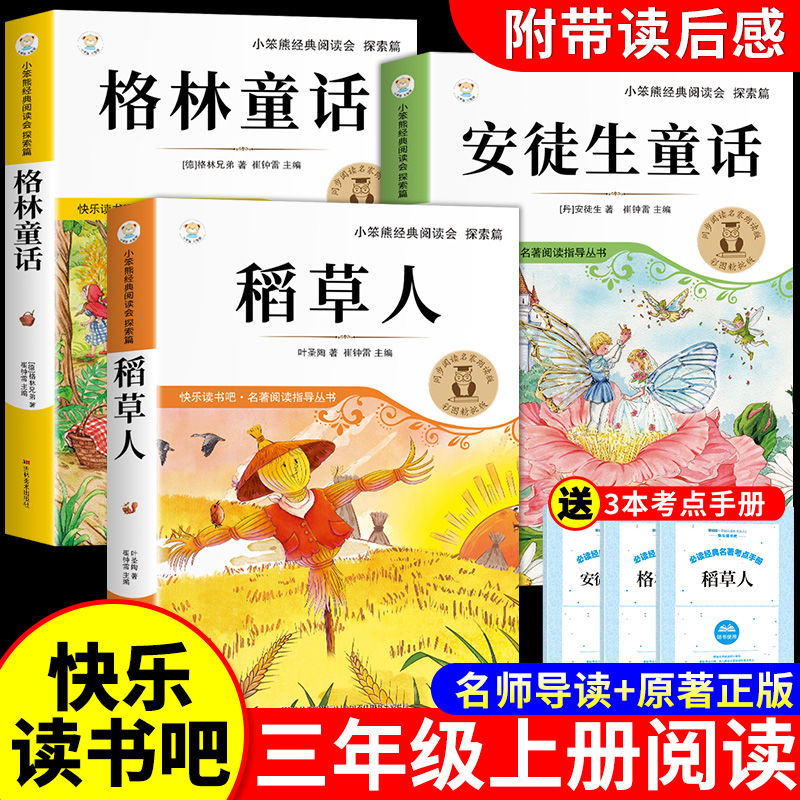 全套3册 稻草人三年级上册必读正版的课外书安徒生童话全集格林童话故事书快乐读书吧三上阅读书籍配套人教版书目稻草书叶圣陶3A