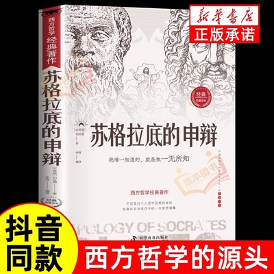 苏格拉底的申辩 读懂柏拉图的西方哲学史 苏格拉底对话申辩篇历史文学哲学思想名人语录生的根据与死的理由