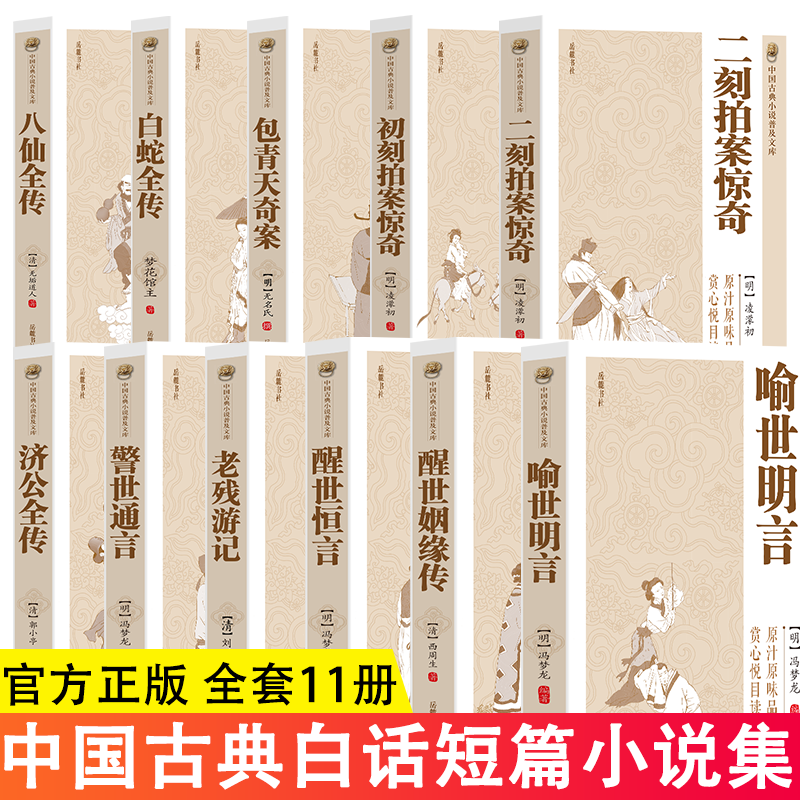 原著无删减】全套5册三言二拍喻世明言警世通言醒世恒言初刻拍案惊奇二刻拍案惊奇冯梦龙凌濛初原著国学经典文学小说三言两拍全集