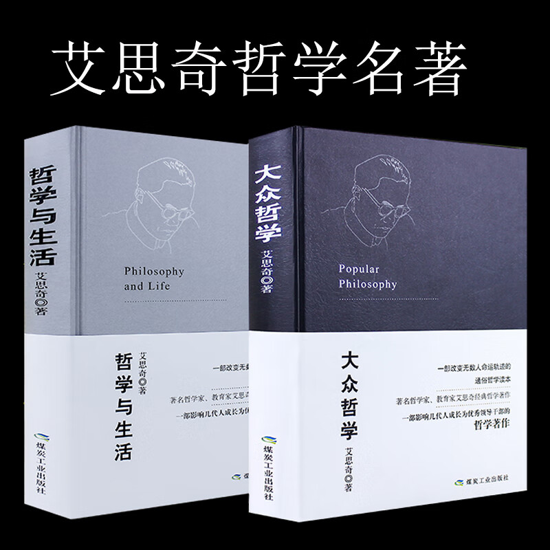 大众哲学+哲学与生活（艾思奇哲学巨著，一部改变无数人命运轨迹的通俗哲学读本，一部影响几代人成长为领导干 正版书籍