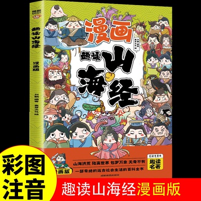 趣读山海经正版原著小学生版漫画书全套彩图注音漫画版儿童版小学生一年级二年级三年级课外书课外阅读拼音版智慧谋略书籍