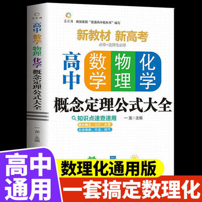高中数学物理化学概念定理公式大全基础知识手册通用人教版高一高二高三高考复习同步教材教辅资料辅导工具书数理化必刷题抢分宝典