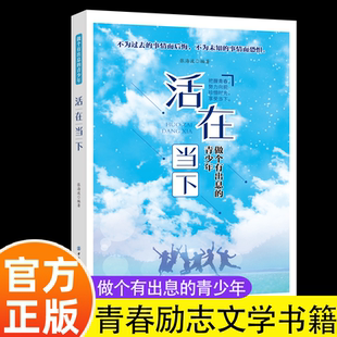 珍惜今天 青少年 珍惜现在拥有 一切 幸福密钥 活在当下 阐述最朴素 做个有出息