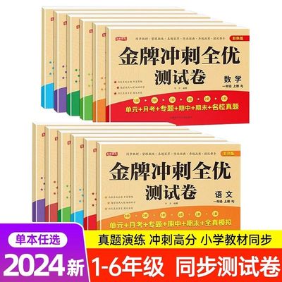 语文2年级上册小学生测试卷1-6年级上下册语文数学英语期末金牌冲刺试卷人教同步版一二三四五六年级单元期末模拟单元测试练习测评
