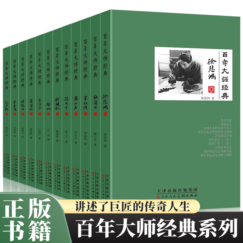 百年大师经典系列 名人人物传记书  徐悲鸿卷 叶浅予卷张大千卷李叔同卷 程砚秋卷 常书鸿卷 齐白石卷 梅兰芳卷 傅抱石卷