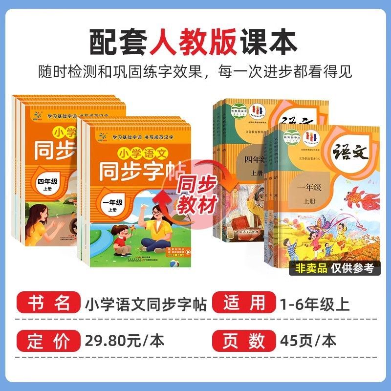 小学生同步练字帖1-6年级上册下册语文同步字帖小学生专用字贴 练字配套人教版语文英语小学生专用正版每日一练钢笔练习字贴上