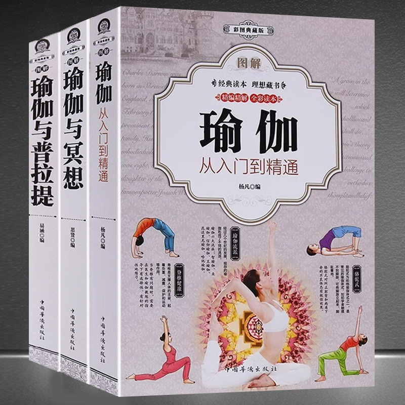 图解瑜伽从入门到精通瑜伽与冥想瑜伽与普拉提 彩图典藏版快速入门养心强身瑜伽健身技巧与方法自学教材教程全彩书正版全套3册