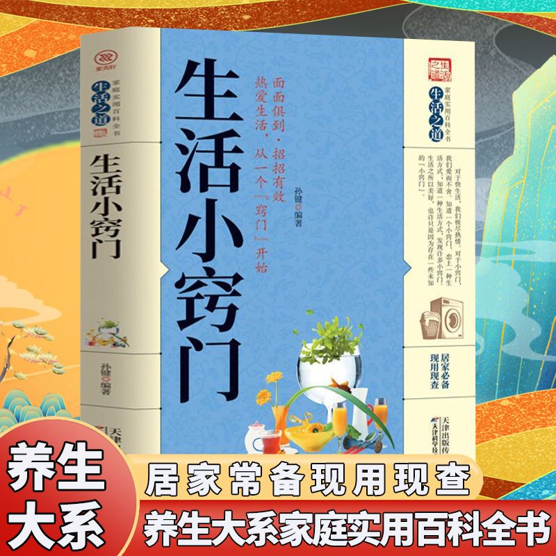 生活小窍门 生活百科窍门全知道现代家庭实用生活小窍门家居布置生活技巧日常生活医疗急救 生活家具小妙招 生活养生常识百科书籍