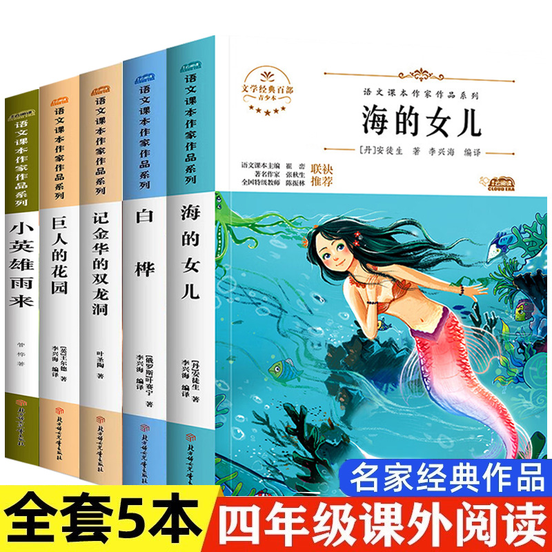 海的女儿+白桦树+记金华的双龙洞+巨人的花园+小英雄雨来 小学生语文课本作家作品系列 四年级课外书阅读儿童文学故事书人教版