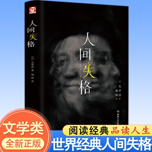 正版 人間失格 版 小說排行榜百年孤獨我是貓書籍暢銷書 原版 無刪減珍藏含斜陽維榮之妻文學日文當代經典 太宰治日本著全集完整版 精裝