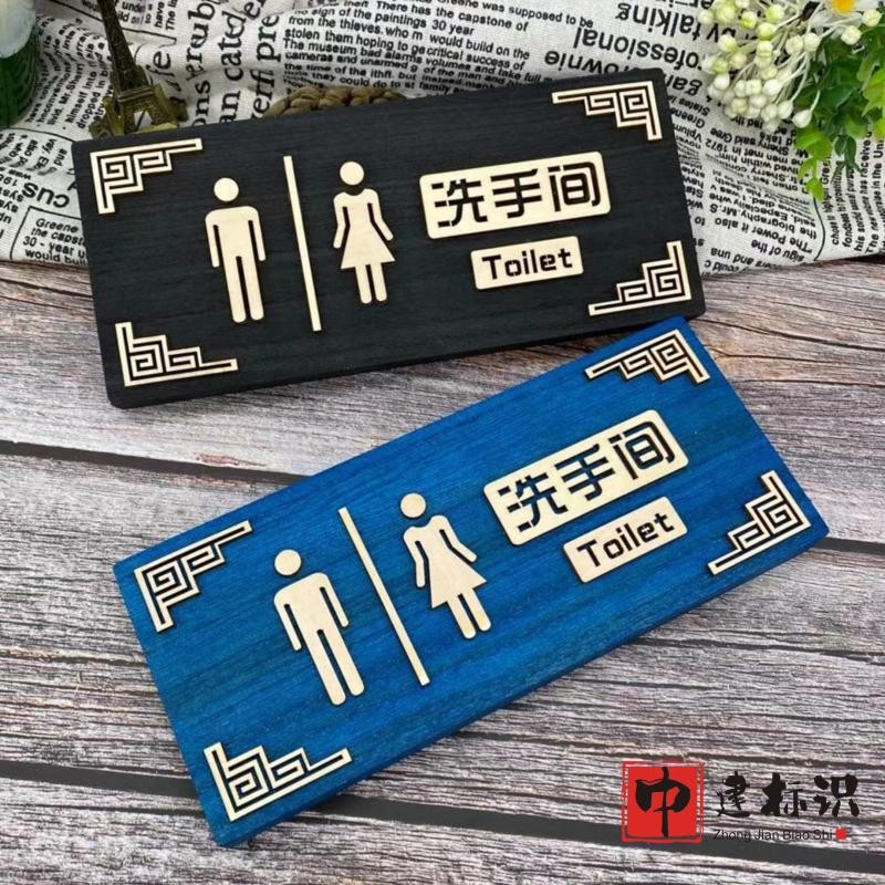 复古实木质洗手间 个性创意卫生间 标识 标牌 厕所门牌立体热销中