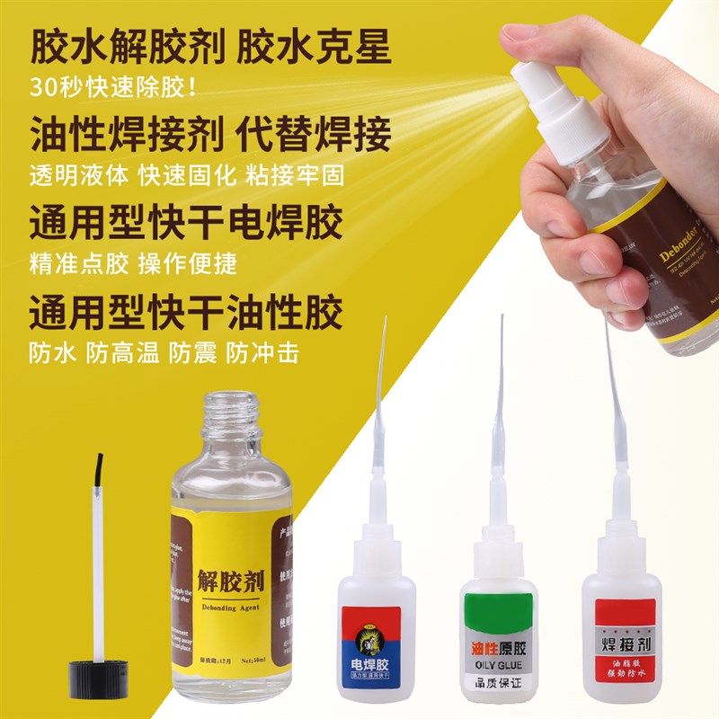 胶水强力万能焊接剂电焊油性原胶502补鞋塑料铁金属木头专用解胶