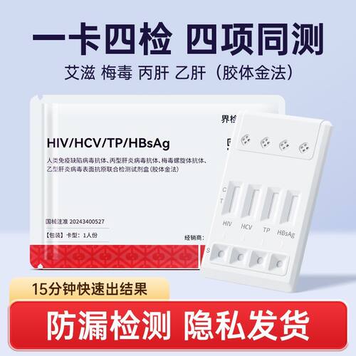 洛敷美HIV艾滋梅毒乙肝丙肝四合一自检测试纸传染病性病四联卡