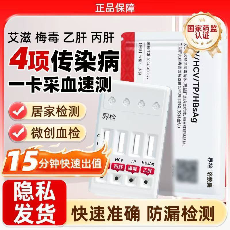 洛敷美传染病四合一hiv艾滋病梅毒乙型丙型肝炎病毒4联检测试纸卡