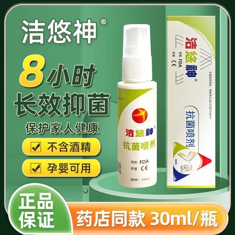 洁悠神抗菌喷剂喷雾30ml抗菌皮肤消毒护理（消）