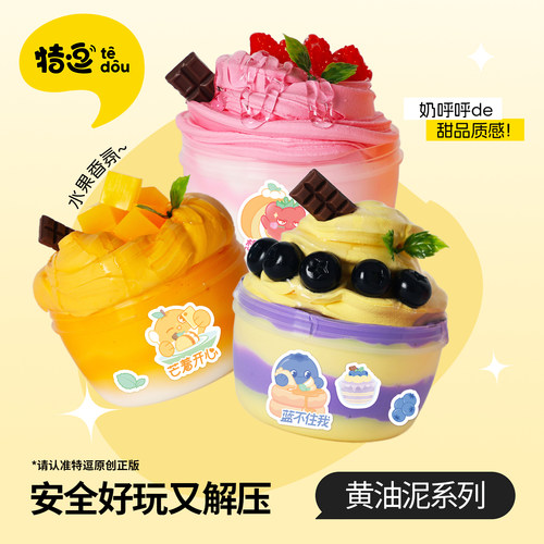 特逗tedou黄油泥史莱姆创意玩具