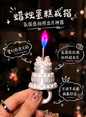 彩色火焰蛋糕戒指蜡烛！丝绒感