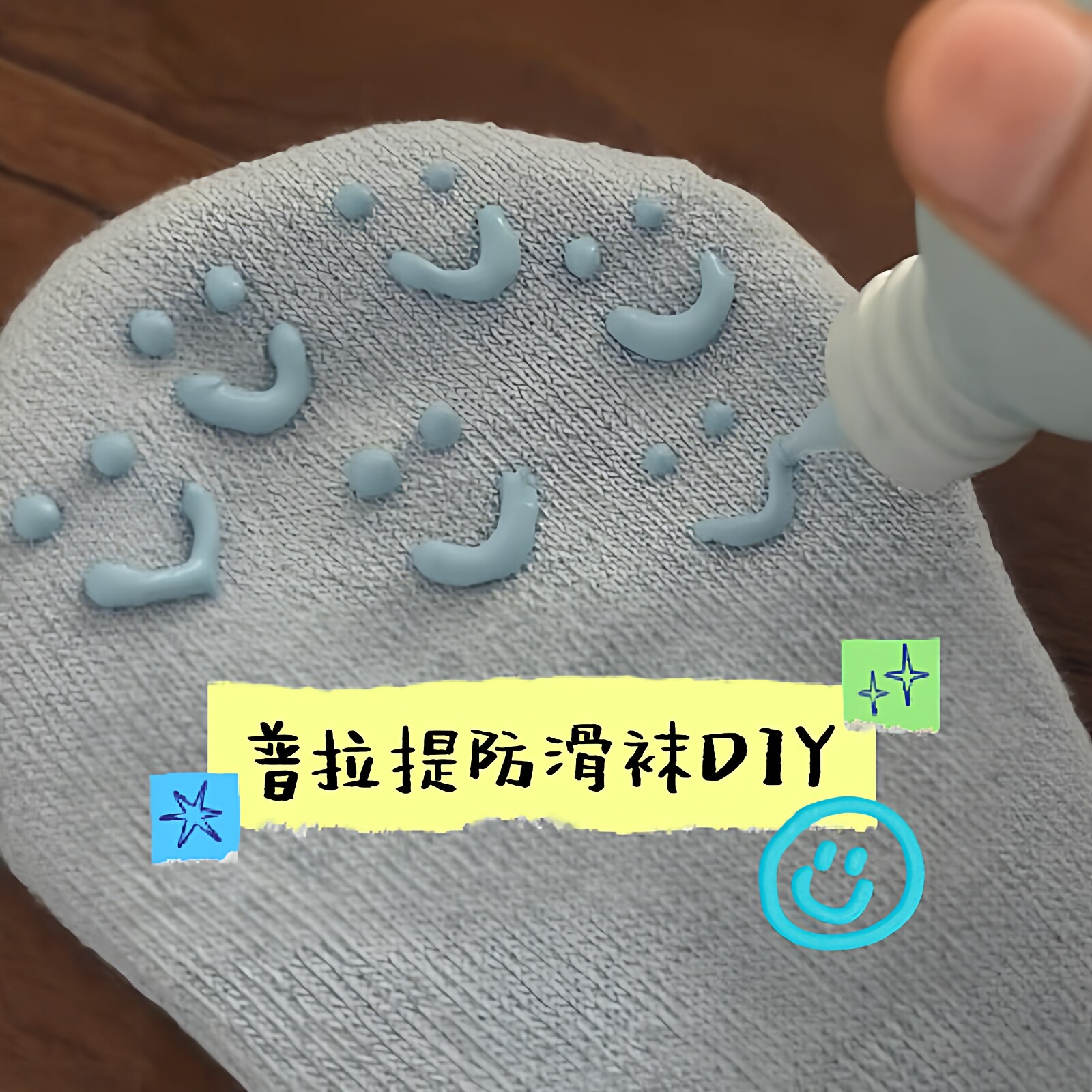 普拉提防滑袜diy袜子防滑胶图片