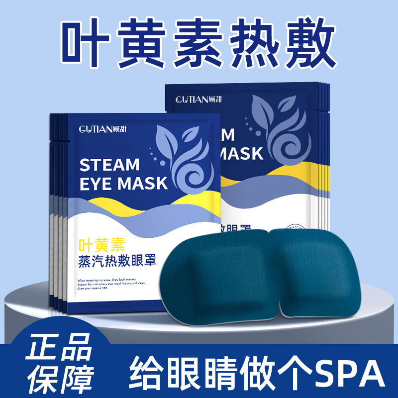 顾甜叶黄素蒸汽眼罩疲劳自发热蒸汽热敷温润睡眠遮光眼罩30贴,居家日用,蒸汽眼罩,淘宝优惠券,粉丝福利购,淘宝优惠卷