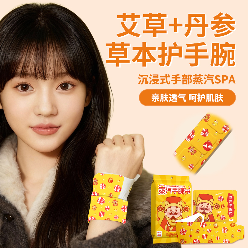 蒸汽暖腕贴艾草丹参养生手腕热敷