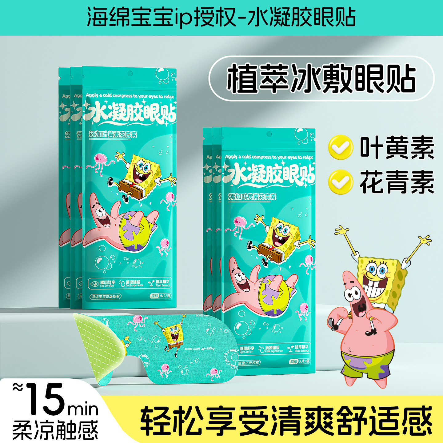 25片冰敷眼罩海绵宝宝清凉舒缓图片