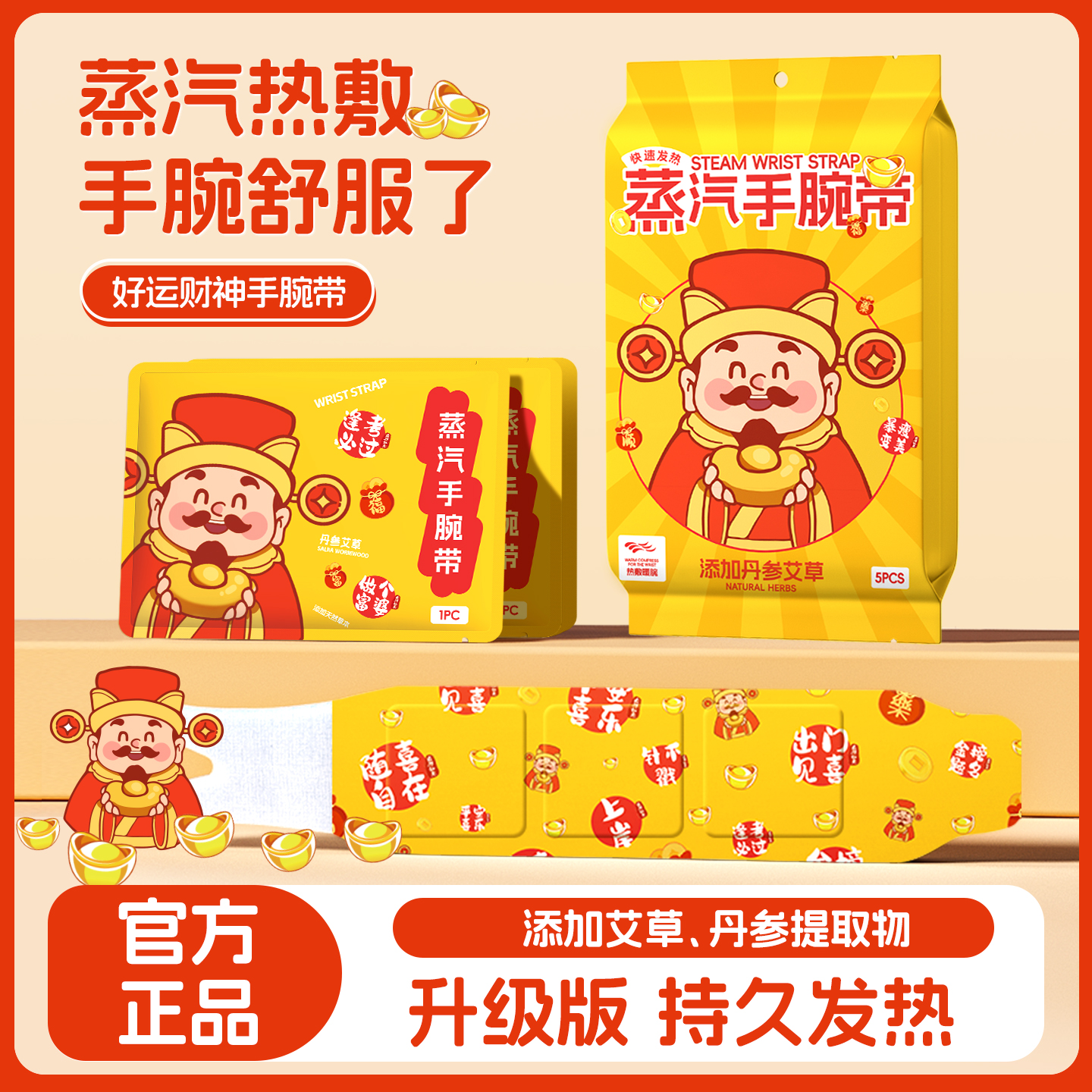 草本热敷财神手腕带艾草丹参蒸汽