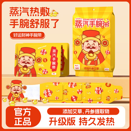 草本热敷财神手腕带艾草丹参蒸汽