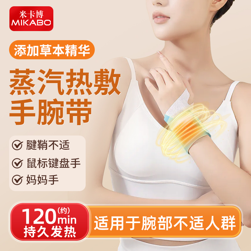 蒸汽热敷手腕贴手腕腱鞘热敷贴