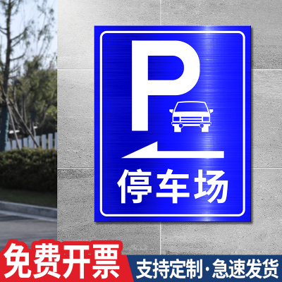 停车场指示牌专用反光铝板道路交通方向箭头标志户外铝制标识标牌