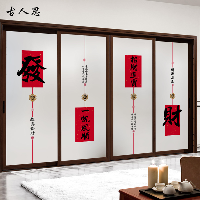 平安喜乐中式玻璃门静电磨砂贴膜中国风客厅书房移门推拉门贴纸