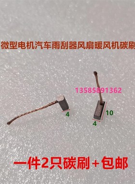 适用颐达骐达赛欧凯越雨刮碳刷 4X4X10 自动门电机马达含铜碳刷
