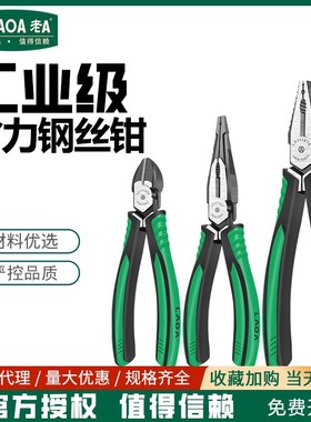 老A 铬钒钢 钢丝钳老虎钳电工尖嘴钳斜嘴钳8英寸6英寸LA111618