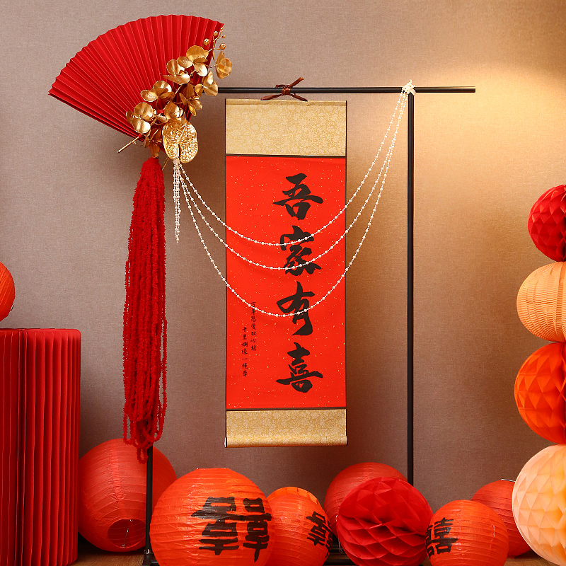 吾家有喜卷轴订婚宴结婚门口迎宾牌指示立牌网红婚房布置挂饰装饰