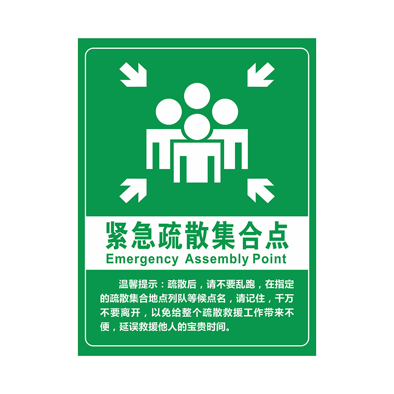 工厂仓库车间消防紧急疏散集合点应急避难场所指示标识牌救援疏散