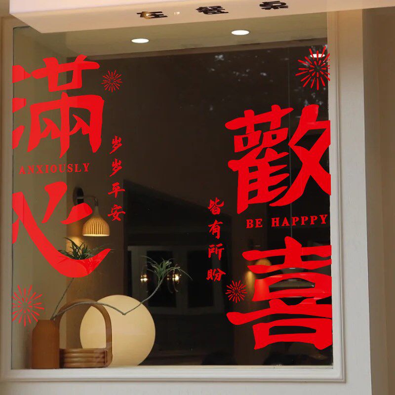 国庆新年装饰商场店铺窗花中式布置中秋十一橱窗花静电玻璃门贴纸