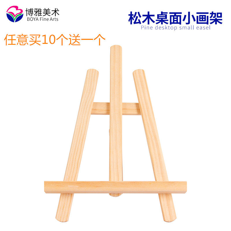 博雅美术 松木制30cm桌面微型小画架/相框架/广告展示架/油画架
