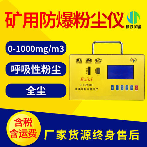 矿用防爆粉尘检测仪 CCHZ-1000全自动PM2.5颗粒物PM10粉尘测定仪