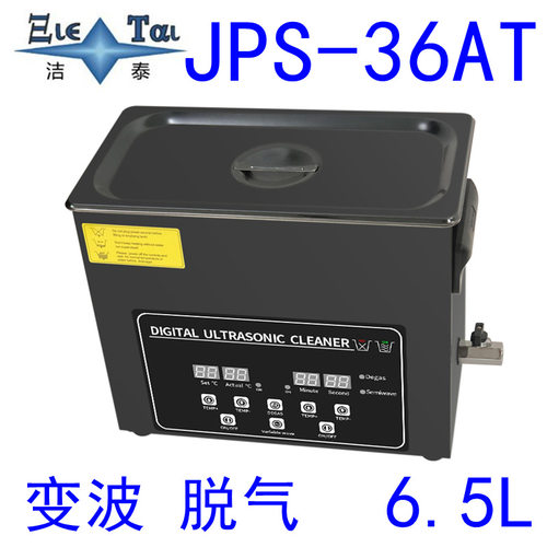 现货 洁泰JPS-36AT  汽保小零件除油数显超声波清洗器 脱气防氧化