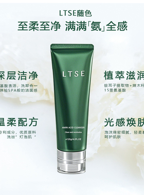 LTSE随色氨基酸净透洁面乳