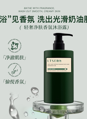 LTSE随色轻奢净肤香氛沐浴露清洁保湿舒缓