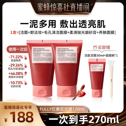 FULLY红西红柿果酱洁肤泥膜