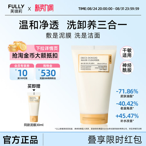 FULLY纯米营养洁面泥膜一泥两用