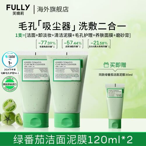 FULLY绿番茄洁面泥膜毛孔清洁