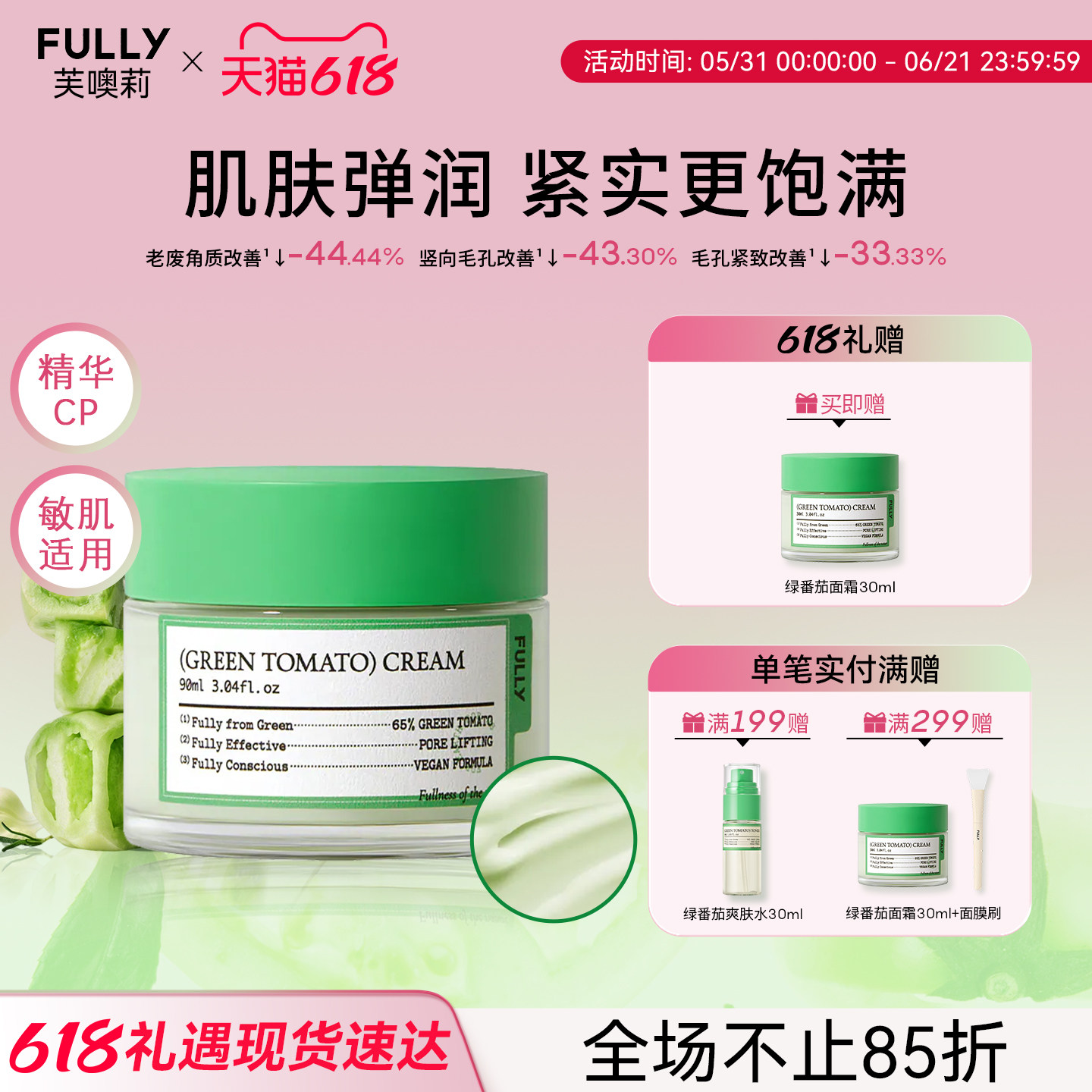 【618抢先购】Fully芙噢莉绿番茄面霜保湿紧致收缩毛孔清爽不油腻